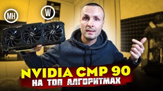 Вырвал у китайцев NVIDIA CMP 90 HX / На что способна в майнинге 5 топовых алгоритмов