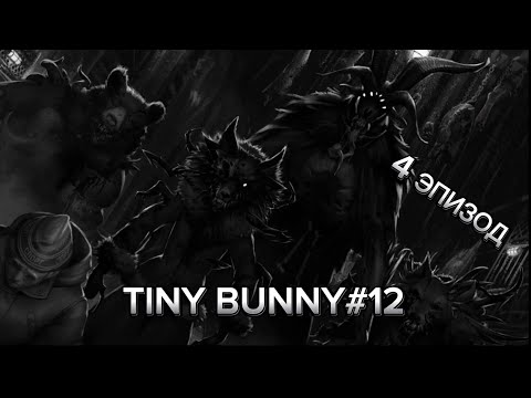 Финал Четвёртого Эпизода Tiny Bunny Прохождение 12