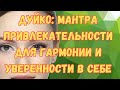 Мантра. Мантра Манджушри - делает человека привлекательным в чужих глазах !