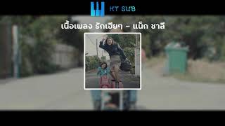 (เนื้อเพลง) รักเฮียๆ - แน็ก ชาลี [lyrics audio]