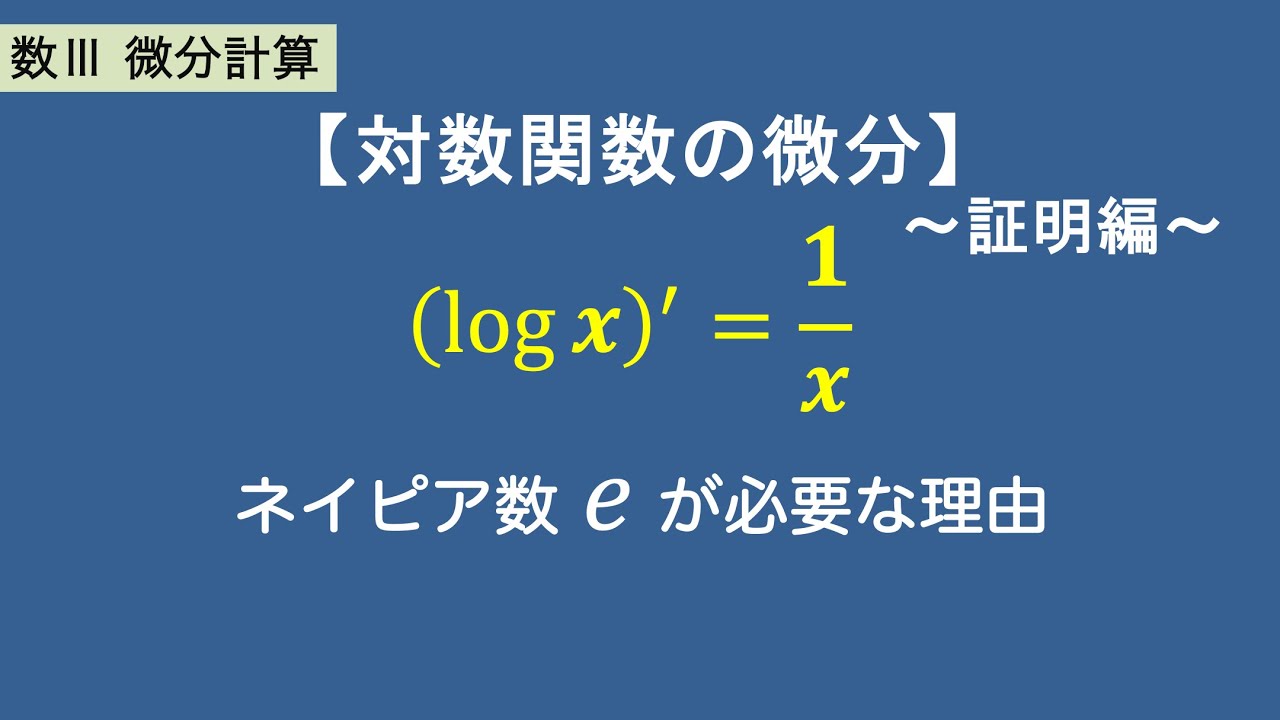 数Ⅲ微分計算#16/26【対数関数logの微分(証明編)】ネイピア数eが必要な理由｜自然対数の底