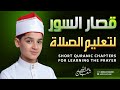 قصار السور لتعليم الصلاة بصوت ندي و هادئ القارئ عبد الله شعبان Short Surah S For Teaching Prayer S 