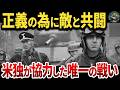 【敵同士なのに】WW2のドイツとアメリカが手を組んだ奇跡の戦い『イッタ―城の戦い』
