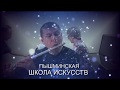 Памяти музыканта МИХАИЛА ЗАЙКОВА