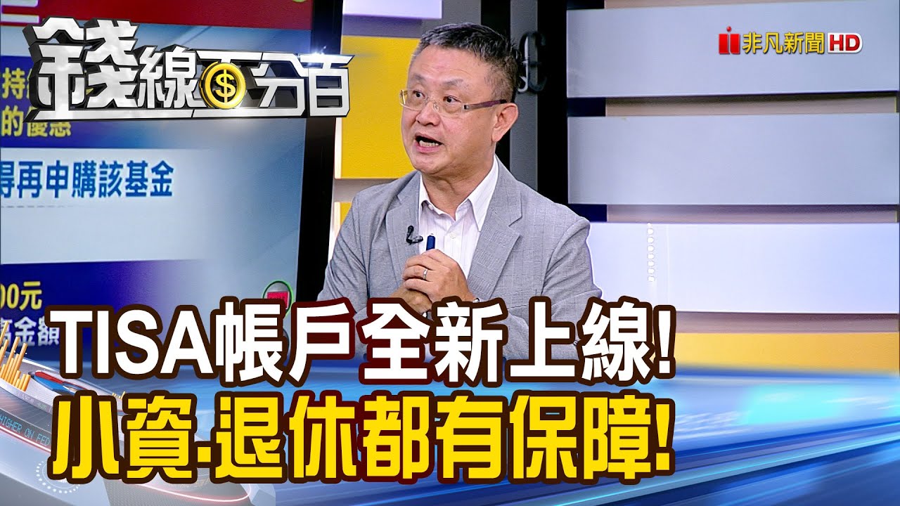 《TISA帳戶全新上線! 小資.退休都有保障!》【錢線百分百】20250730-8│非凡財經新聞│