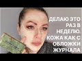 Делаю Это 1 Раз в Неделю-Кожа Как с Обложки Журнала! Рецепт