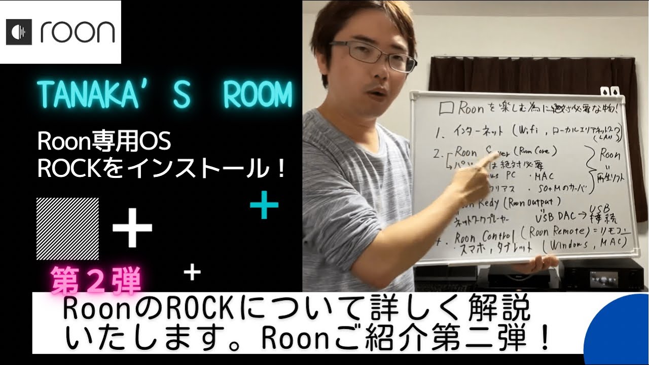 【これであなたもROCKをインストール出来る！】TANAKA’S RoomでRoonのROCKについて詳しく解説いたします。Roon ご紹介第ニ弾！