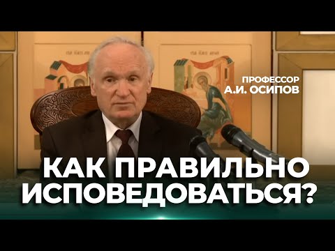 Как правильно исповедоваться? Кому нужна генеральная исповедь? — Осипов А.И.