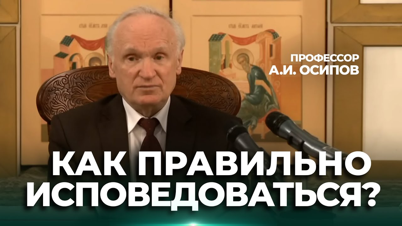 Я бежала к тебе как на исповедь. Исповедь. Осипов об исповеди. Как правильно исповедоваться?.