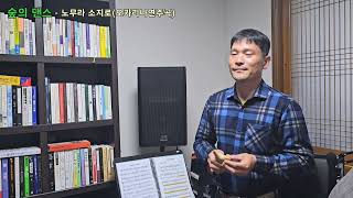 숲의 댄스_노무라 소지로(Sojiro)_SC오카리나_조지호 연주_24년1월12일