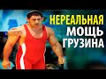 ВСЕХ БОРЦОВ ПУГАЛА ЕГО НЕРЕАЛЬНАЯ МОЩЬ. Монстр Греко-Римской Борьбы - Гоги Когуашвили