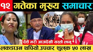 News  आज १२ गतेदेखि देशै भरी यस्तो लागु ||DaksuTV Daily News Todays News Nepali Latest Videos News