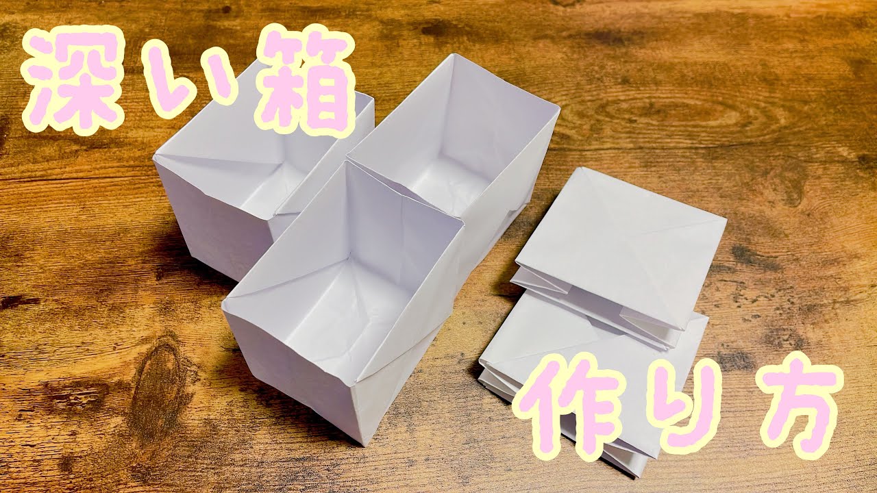 Origami: How to make and fold a simple and convenient deep box 