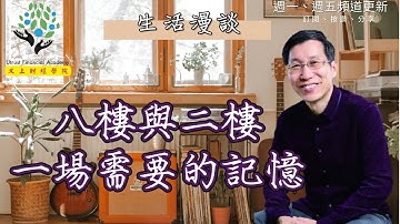 【又上生活漫談#162】八樓與二樓，一場需要的記憶 | 101投資小白課程報名  | 新書發表 | 全新領域課程報名 | 闕又上 | 2023.08.04