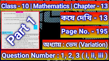 Class 10 Math Kose Dekhi 13 Page 195 Chapter 13 | দশম শ্রেণি কষে দেখি 13 পেজ 195 অধ্যায় 13 |Qn 1-3