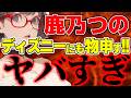 【鹿乃つの】今度はディズニー！著作権問題に物申して批判殺到/ 桜木スイ【時事ニュース】