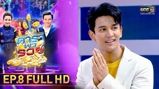 ดาราพารวย | EP.8 (FULL HD) | 4 ส.ค. 62 | one31