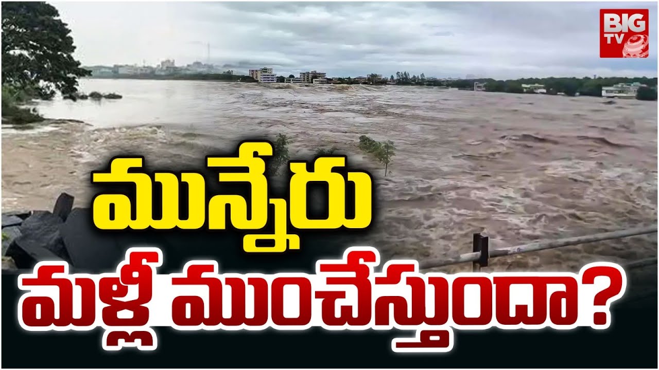 మున్నేరు మళ్లీ ముంచేస్తుందా? | Munneru River | Khammam | Flood Water ...