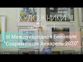 Художники (часть 1) III Международная Биеннале Современной Акварели 2020 в городе Алушта