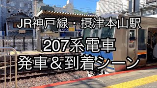 【JR神戸線・摂津本山駅】207系電車 発車＆到着シーン 1440p 60fps
