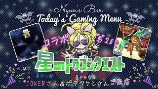 星ドラ 星ドラ部jokerさん 星ドラ店長ポテタケシさんご来店 ゲーム動画集会所