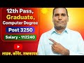12th Pass, Graduate & Computer Jobs Apply Now । Odisha Government Jobs 2026 | 12th Pass & Graduate।