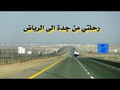 رحلتي من جدة إلى الرياض
