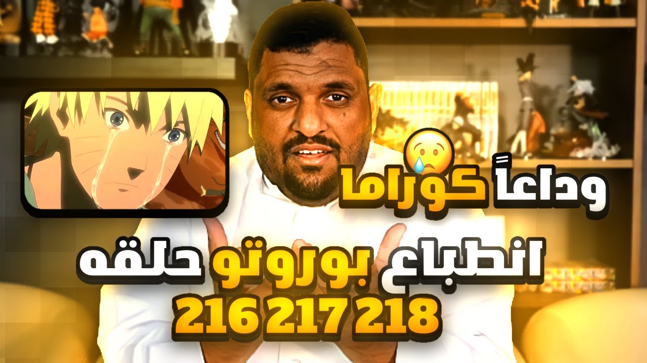 انطباع بوروتو حلقات 216 - 218 - لحظة وداع