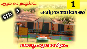 Class 5 Social Science | Unit 1 | A Road To History | Kerala Syllabus