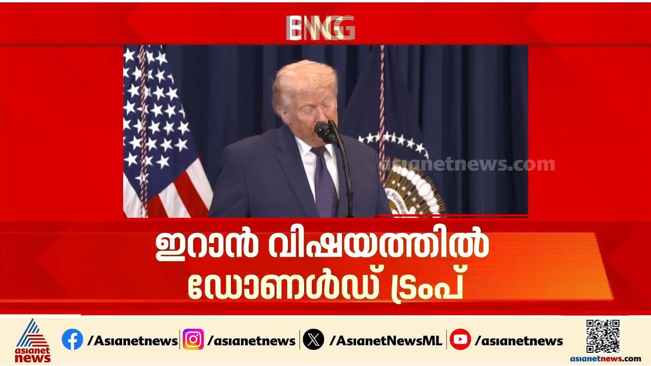 ട്രംപ് ആശയകുഴപ്പത്തിലോ?; ഇറാൻ വിഷയത്തിൽപരസ്പര വിരുദ്ധ പ്രസ്താവനകളുമായി ട്രംപ്