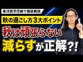 秋の過ごし方、実は逆でした?!東洋医学の秋養生3大ポイント