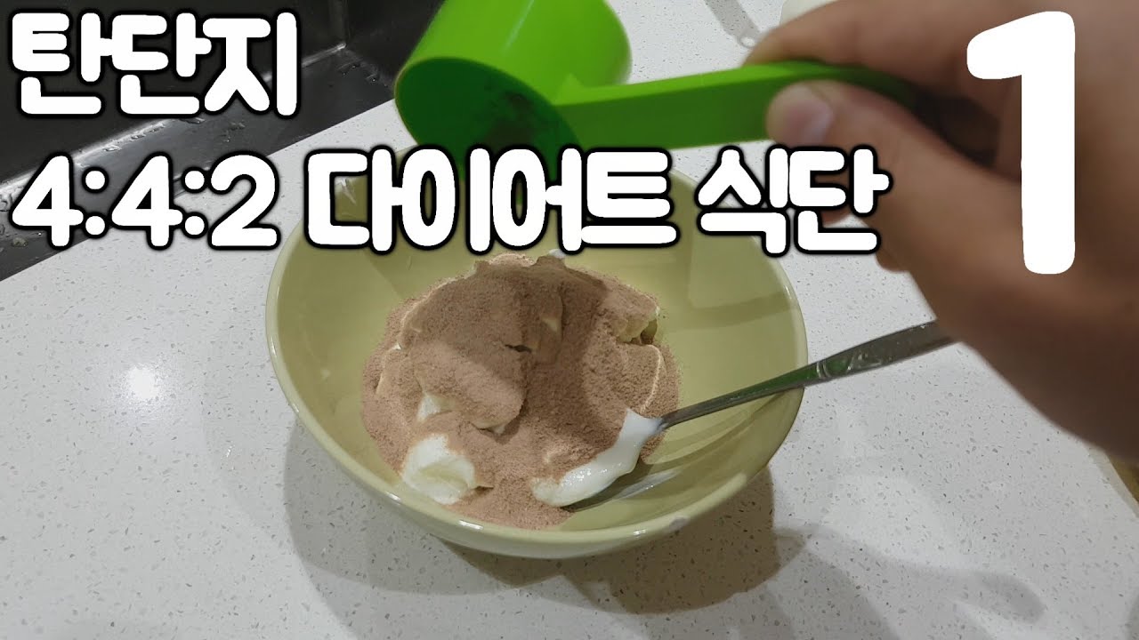 탄단지 442 다이어트 하루식단#1 MY CUTTING DIET: Meal By Meal - YouTube
