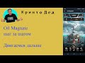 2025 02 24 Oil Magnate Двигаемся дальше