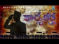 Karyakartha short film trailer  chavidi adda  sugneshwar chary k  praveen reddy m  chandu