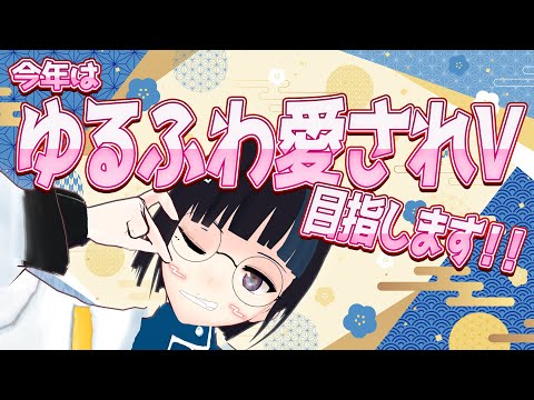 2024年はゆるふわ愛されVtuberを目指します！！！【Vtuber 今年の目標】