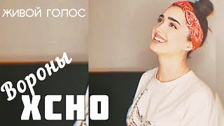 Xcho - Вороны - Sonya Живой Голос COVER Voroni /Yuzbashyan 2021