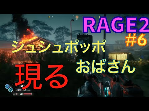 #6【RAGE2】ボスより強い!おばさん!!【レイジ2】
