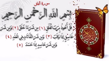 القرآن الكريم (سورة الفلق) بصوت فارس عباد