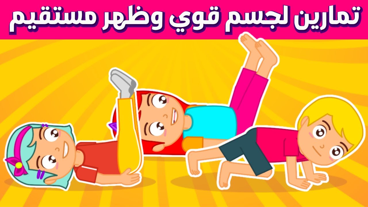 تمارين رياضية للاطفال | 10 تمارين لتقوية ظهر وبطن طفلك في المنزل | رياضة اطفال