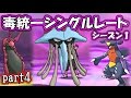 【ポケモンSM】毒統一パでシングルレート ~シーズン1~【サンムーン対戦実況】part4