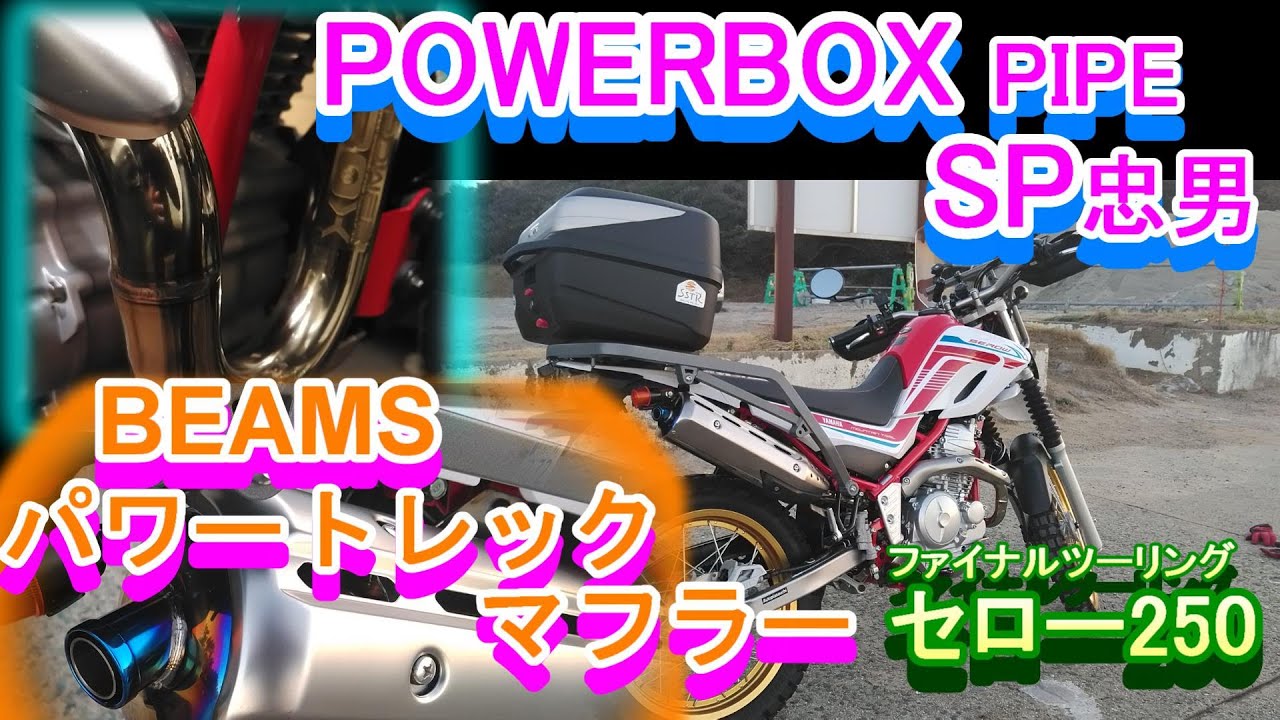 セロー250 ビームスパワートレックマフラー 迫力のサウンド DG31J 岡山