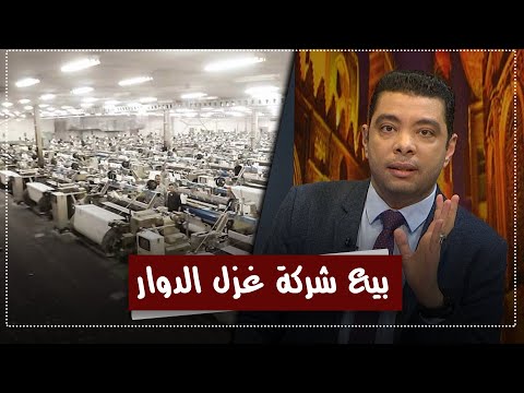 نادر فتوح يكشف عن اجتماع سري لمجلس ادارة شركة غزل كفر الدوار يناقش تحويلها إلى مجمعات سكنية