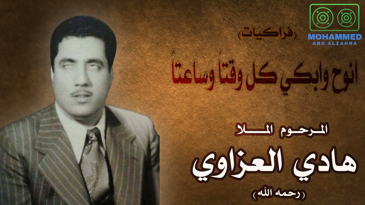 انوح وابكي كل وقتاً وساعتاً - المرحوم المـلا هادي العزاوي