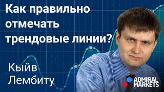 🏆Как правильно отмечать трендовые линии? / @lembitu_koiv