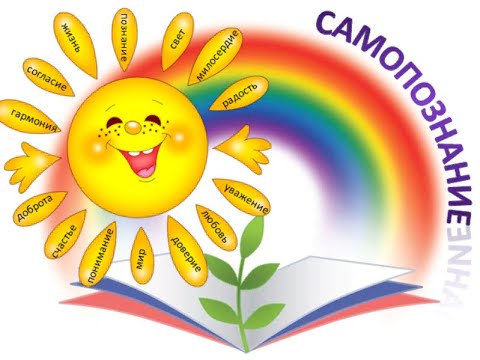 самопознание 4 класс