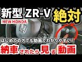 【納車説明】新型ZR-V　使い方をじっくり解説　納車されたら見る動画　HONDA NEW ZR-V Manual how-to manual a ZR-V for beginners