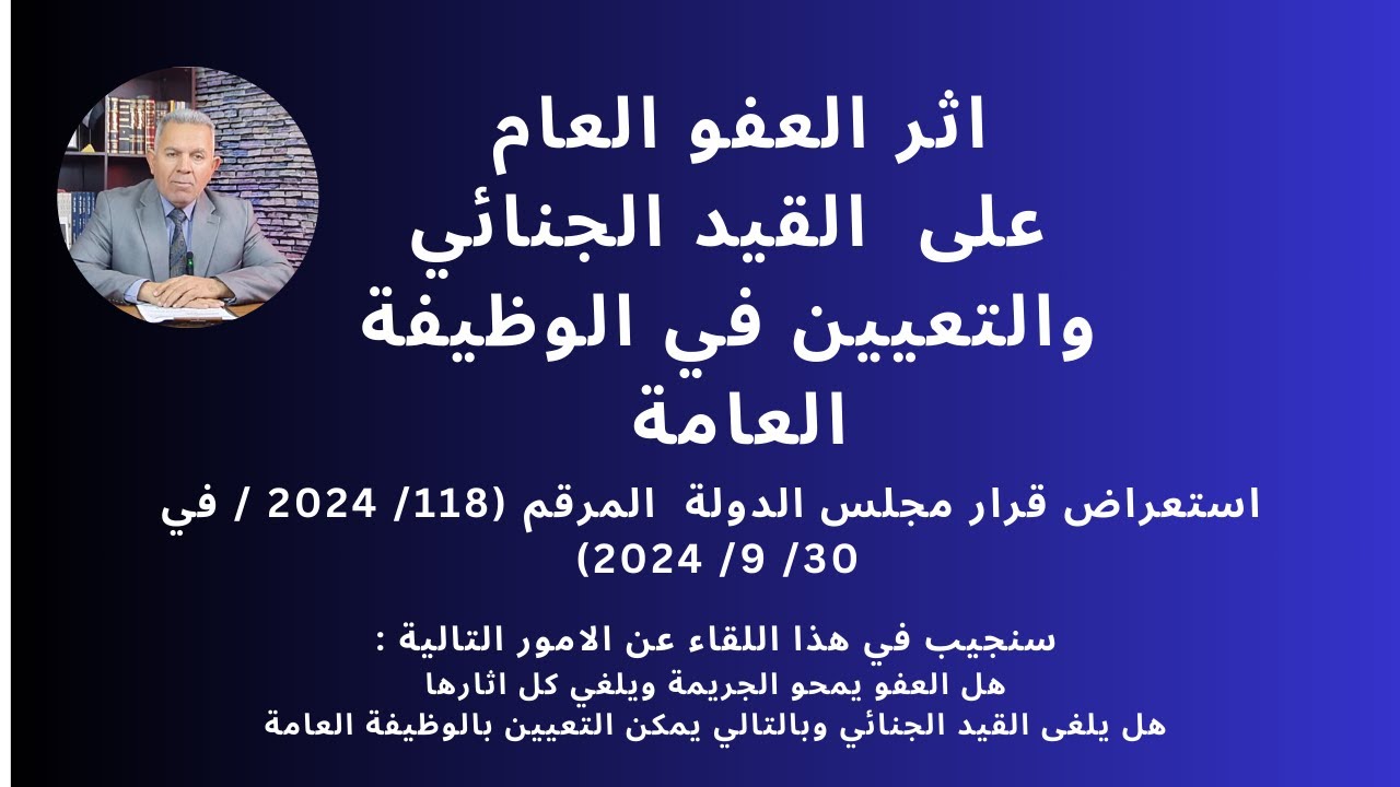 اثر العفو العام على القيد الجنائي والتعيين في الوظيفة العامة