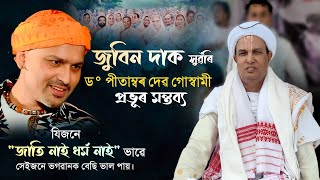 জুবিন দাৰ বিষয়ে ডঃ পীতাম্বৰ দেৱ গোস্বামী প্ৰভূৱে কি কলে শুনক🙏|Zubeen garg|Dr pitambor dev goswami|