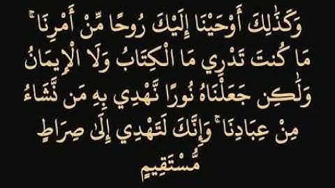 وكذلك أوحينا إليك روحا ا من امرنا ما كنت تدري ما الكتاب ولا الإيمان سورة الشورى مشاري العفاسي