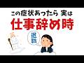 【雑学】この症状あったら仕事辞め時です…！神様が教えている退職サイン【スピリチュアル】